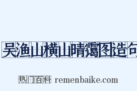 吴渔山横山晴霭图造句是什么意思的图片
